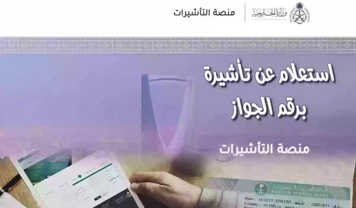 طريقة الاستعلام عن التأشيرة برقم الجواز أون لاين في السعودية 