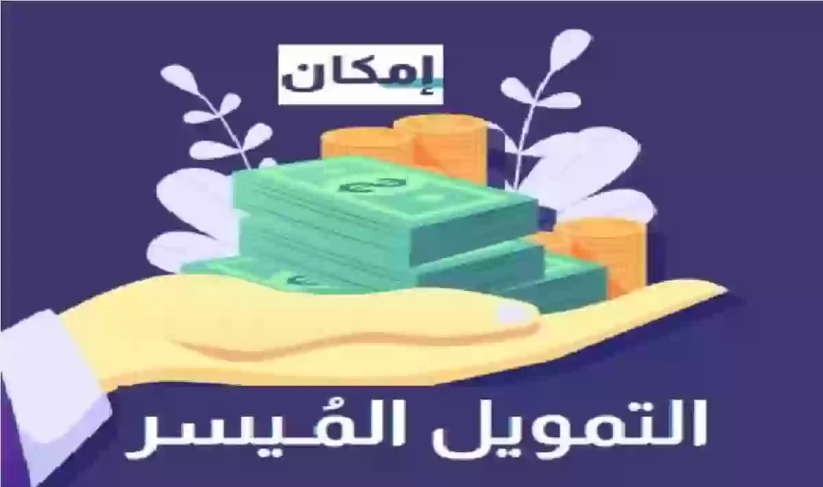 خطوات الحصول على تمويل إمكان،الشروط المطلوبة للتقديم على تمويل إمكان 1445،مميزات تمويل إمكان 1445