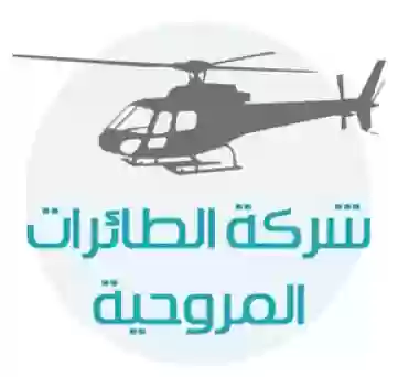 شركة الطائرات المروحية 