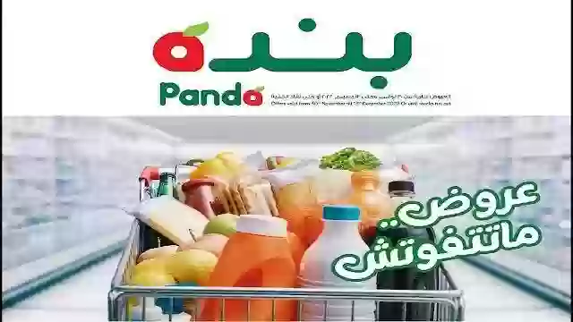 خصومات هايبر ماركت بنده في السعودية