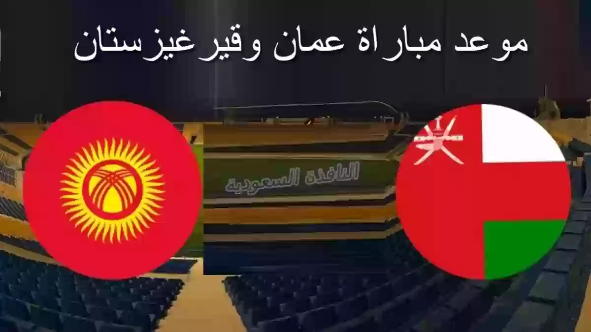 موعد مباراة عمان وقيرغيزستان في كأس آسيا