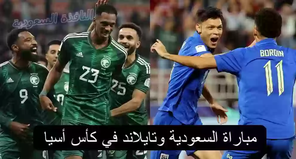 مباراة السعودية وتايلاند في كأس أسيا