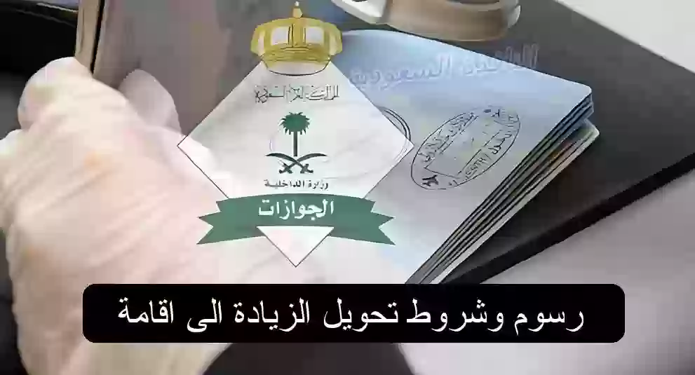 تحويل الزيارة الى اقامة