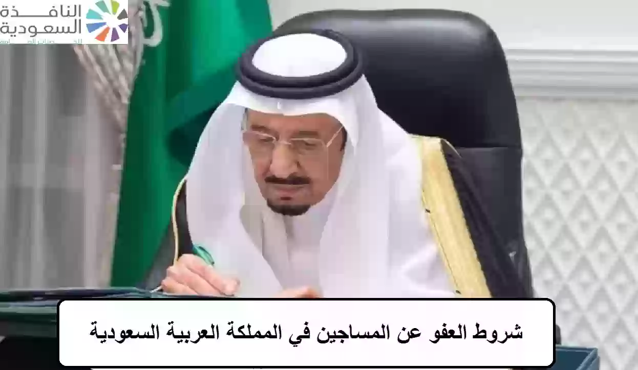 تاريخ العفو عن المساجين في السعودية