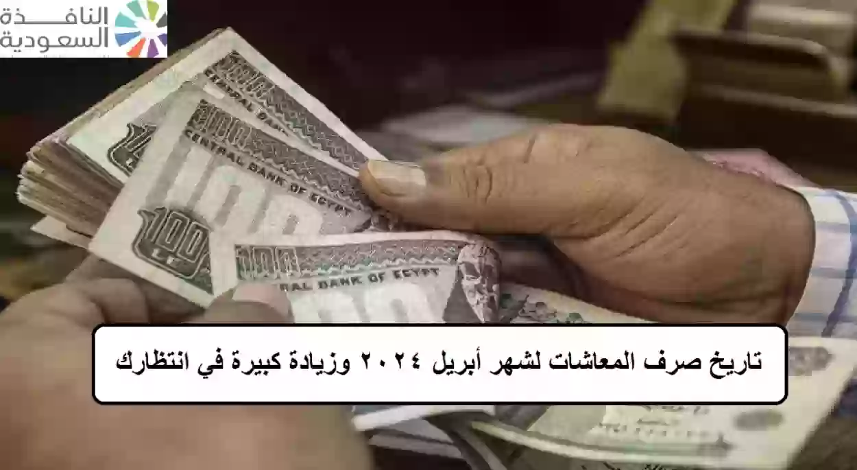 تاريخ صرف المعاشات لشهر أبريل 2024