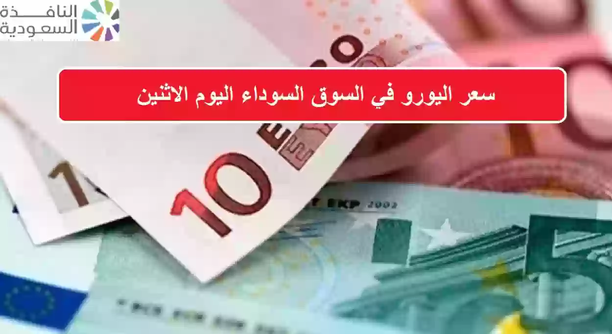 سعر اليورو في السوق السوداء اليوم الاثنين