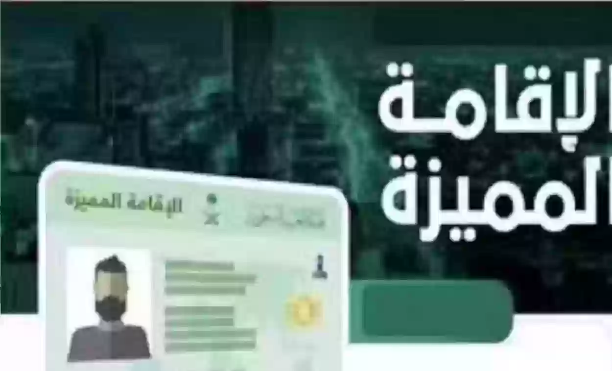 متطلبات التقديم للحصول على الإقامة المميزة في السعودية