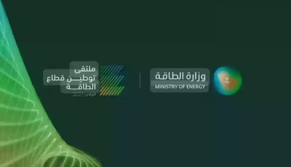 ملتقي توطين الطاقة