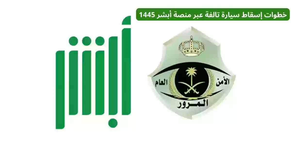 خطوات إسقاط سيارة تالفة عبر منصة أبشر 1445