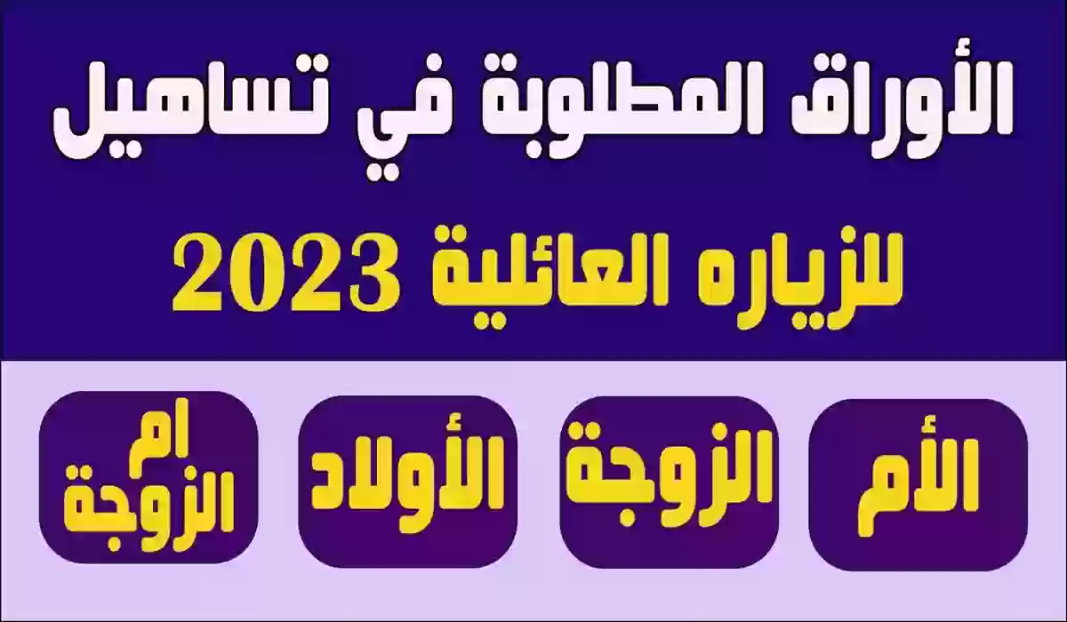 تعرف على الاوراق المطلوبة في تساهيل للزيارة العائلية