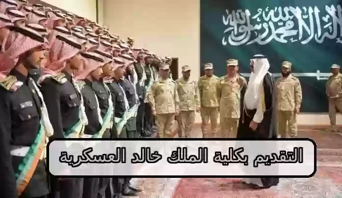 التقديم بكلية الملك خالد العسكرية