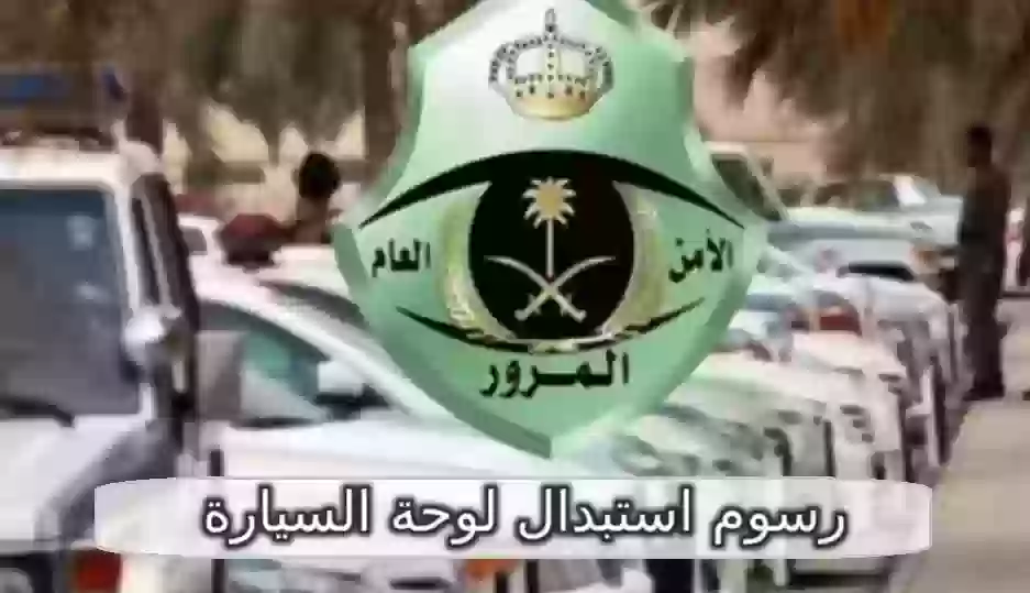 رسوم استبدال لوحة السيارة