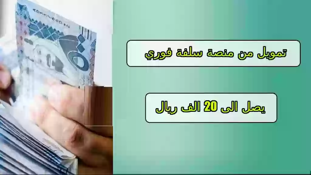 تمويل من منصة سلفة فوري يصل 20.000 ريال سعودي