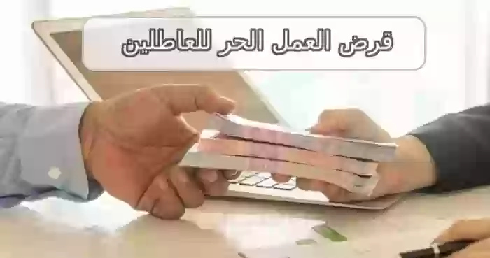 قرض العمل الحر للعاطلين في السعودية