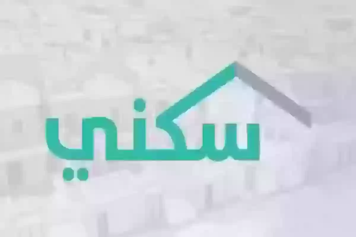 رابط جديد للاستعلام عن الدعم السكني في السعودية 