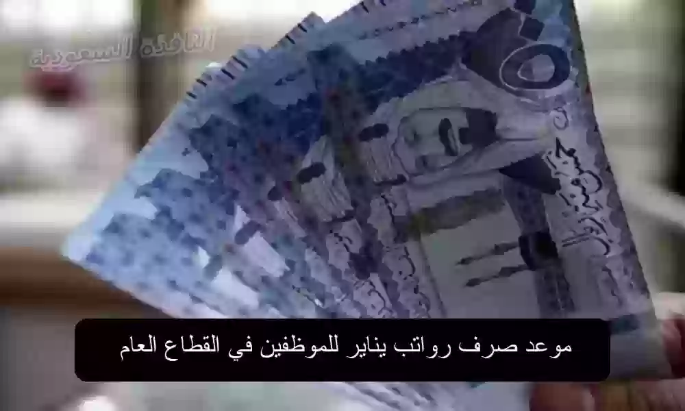 موعد صرف رواتب يناير للموظفين في القطاع العام 