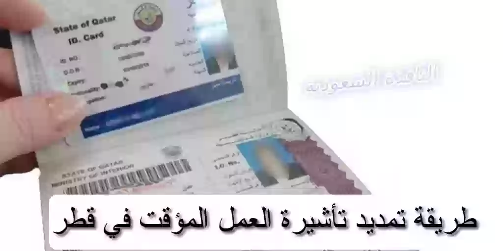  تمديد تأشيرة العمل المؤقت للشركات في قطر