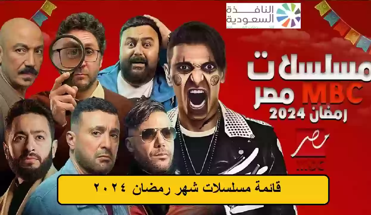 جميع مسلسلات رمضان 2024 