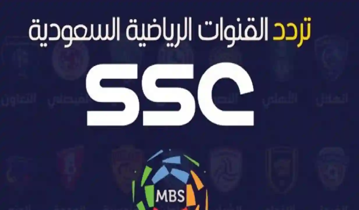 تحديث جديد لتردد قناة SSC السعودية الرياضية 2025