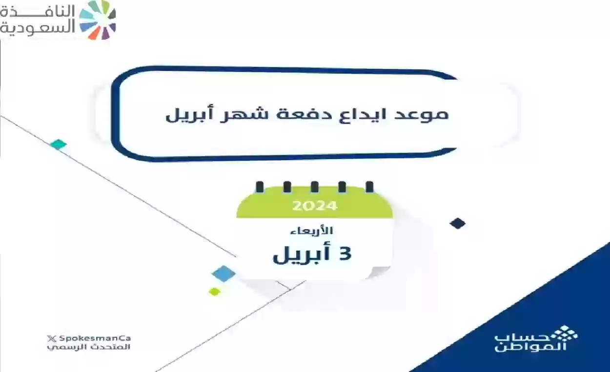 حساب المواطن يعلن تعديل موعد صرف دفعة أبريل