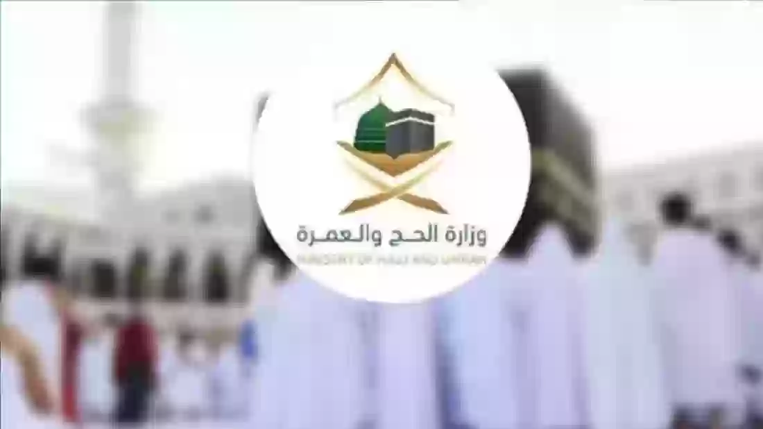  وزارة الحج والعمرة 