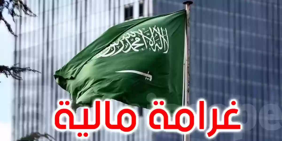 غرامية مالية في السعودية