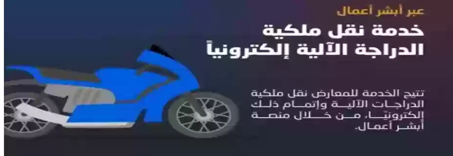 نقل ملكية دراجة بخارية 