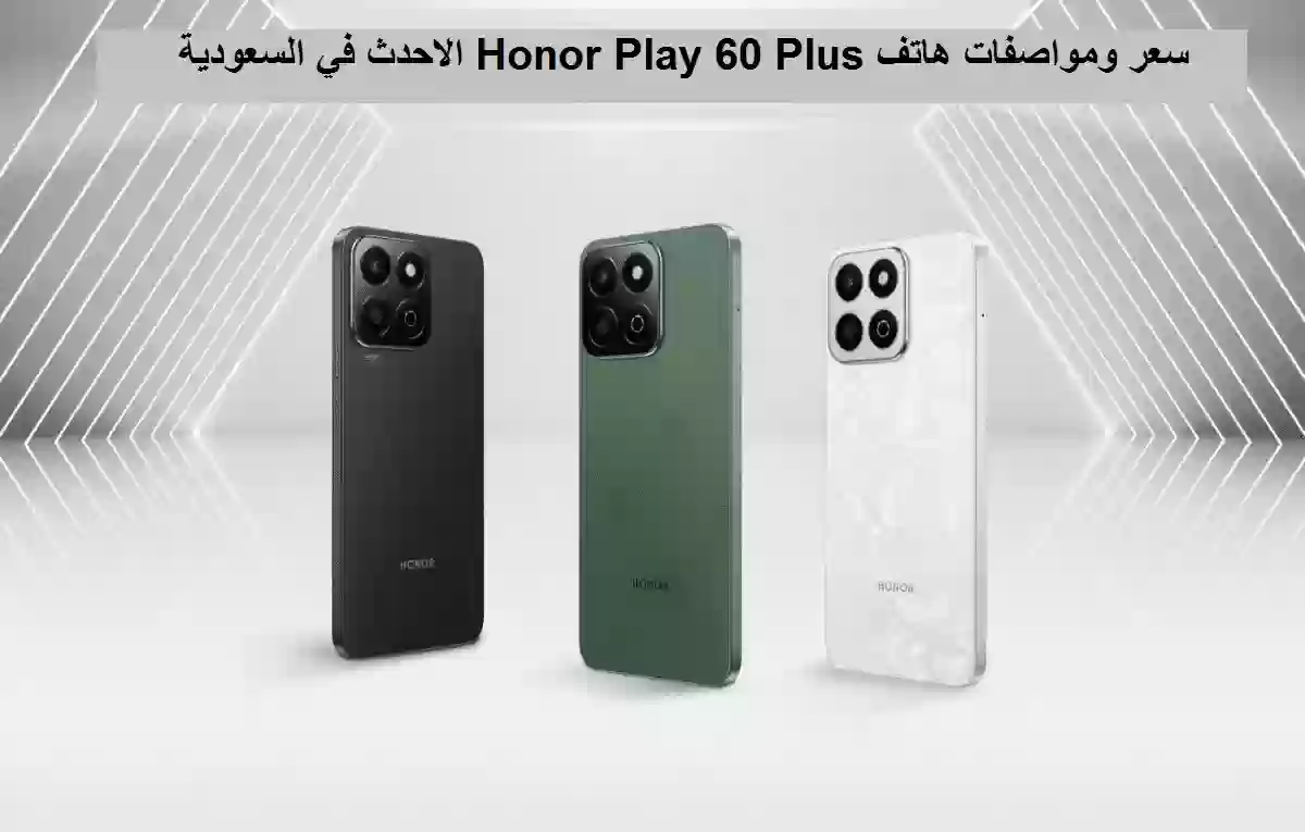 سعر ومواصفات هاتف Honor Play 60 Plus الاحدث في السعودية