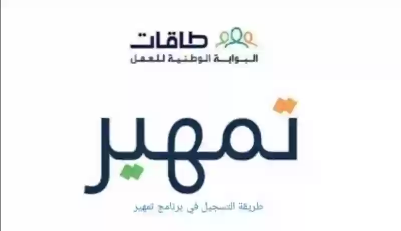 برنامج تمهير