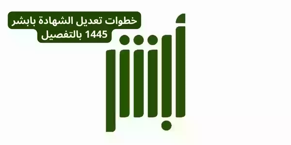 خطوات تعديل الشهادة بابشر 1445 بالتفصيل