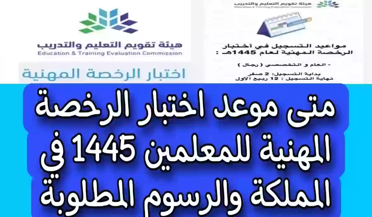 اعرف مواعيد التسجيل في اختبارات الرخصة المهنية التخصصي للمعلمين 2023