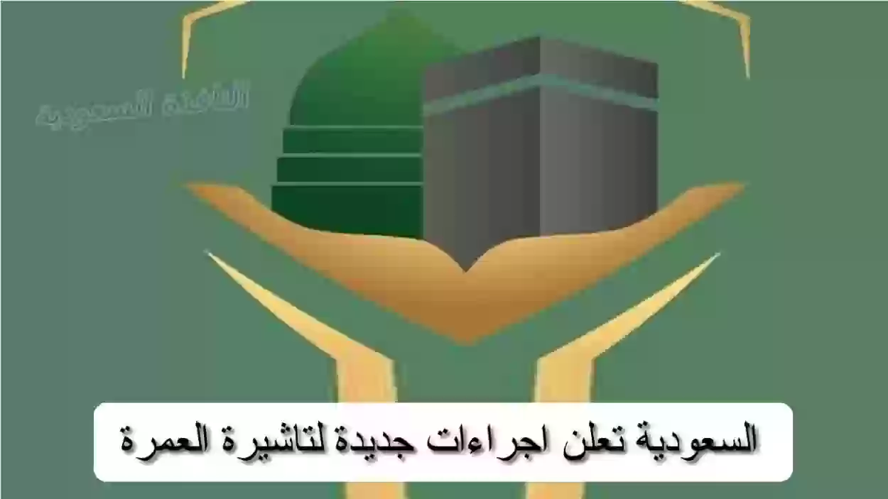 السعودية تعلن اجراءات وشروط جديدة على تاشيرة العمرة الالكترونية