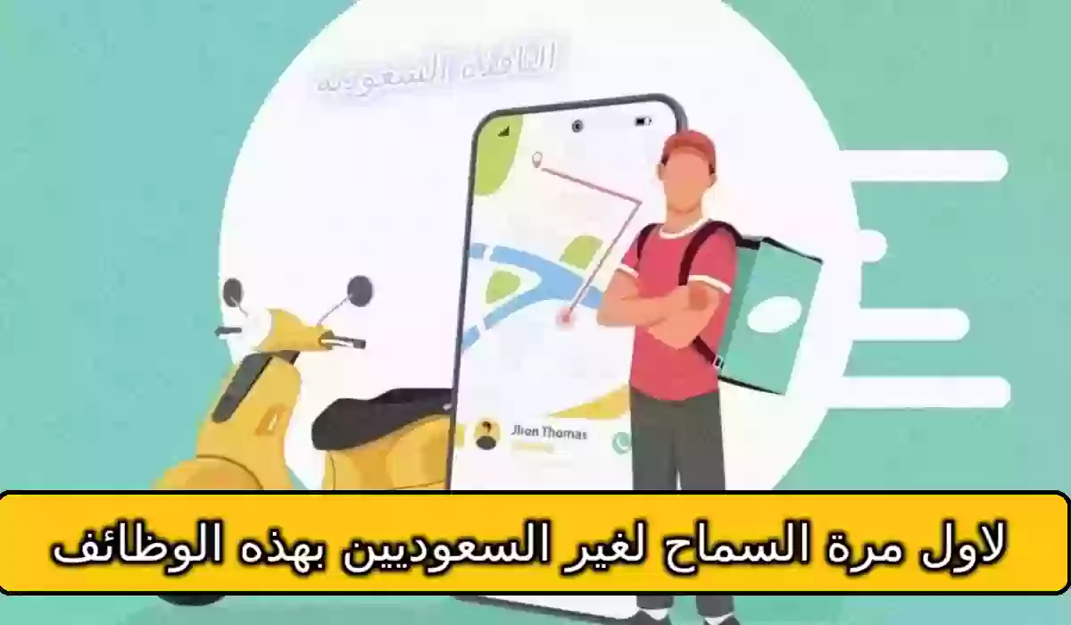 السماح بالتوظيف في هذه الشركات لغير السعوديين لاول مرة