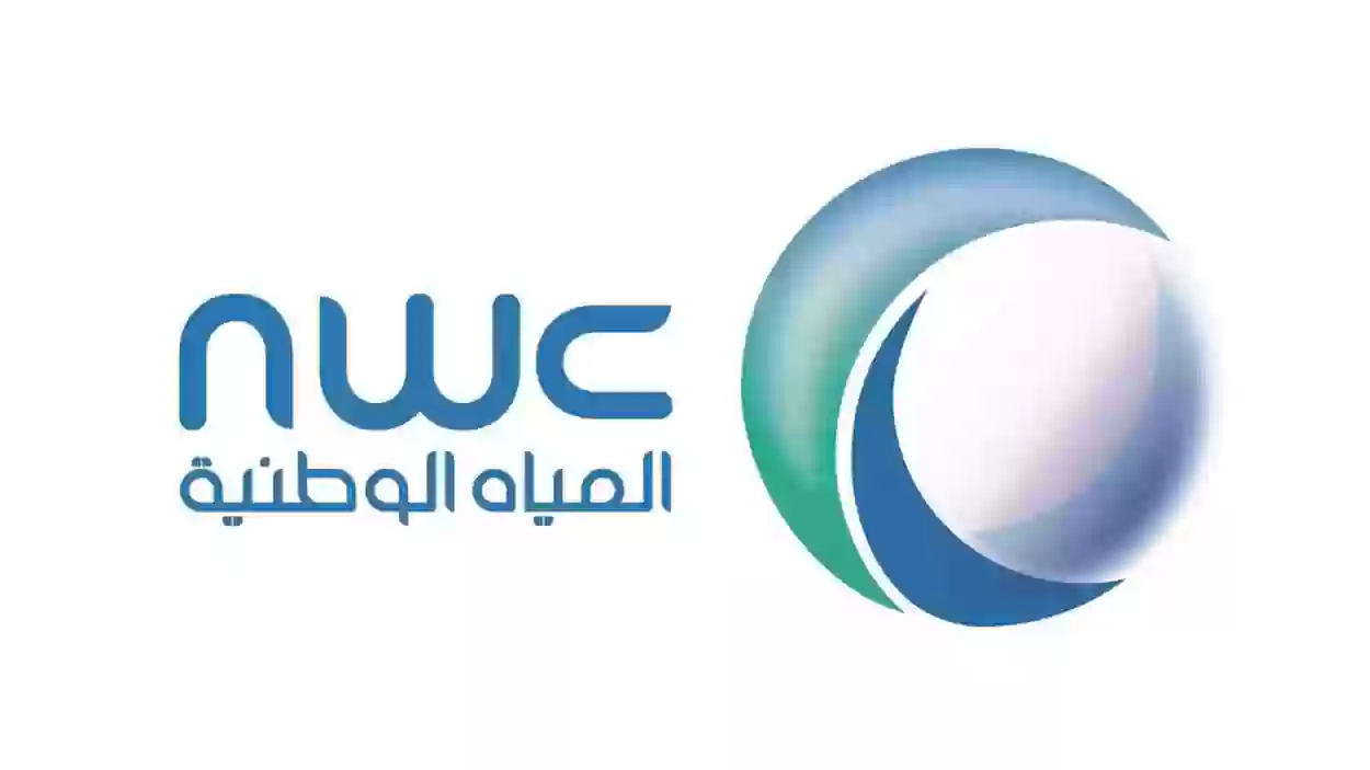 شركة المياه بالسعودية 