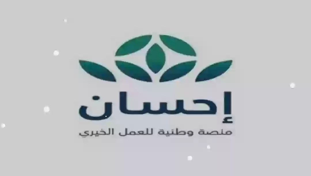 منصة إحسان الخيرية 