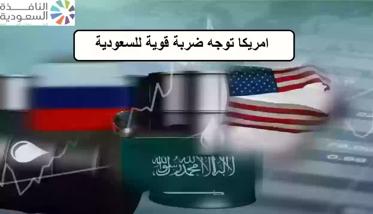 امريكا توجه ضربة قوية للسعودية