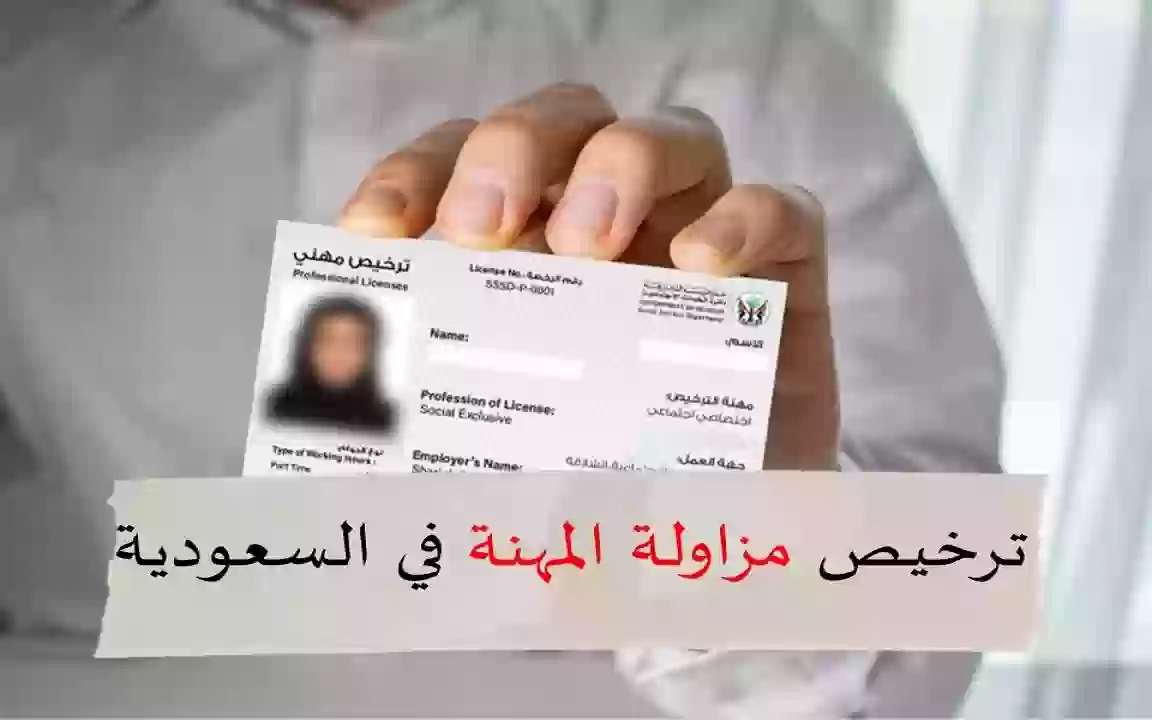 الترخيص في السعودية