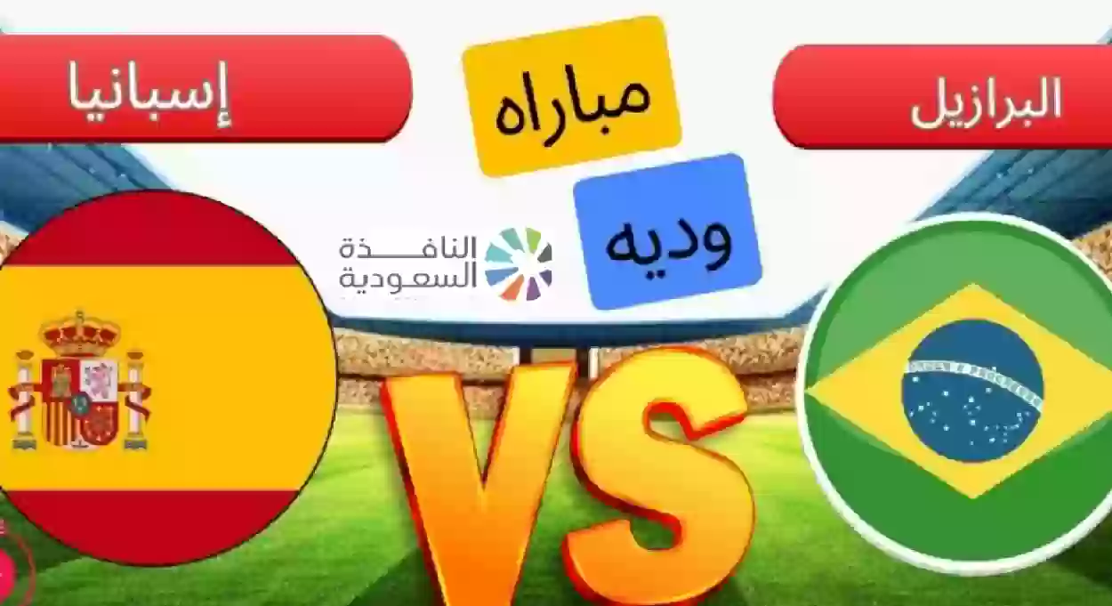 مشاهدة مباراة اسبانيا والبرازيل اليوم