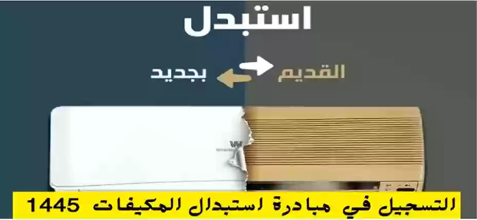 مبادرة استبدال المكيفات