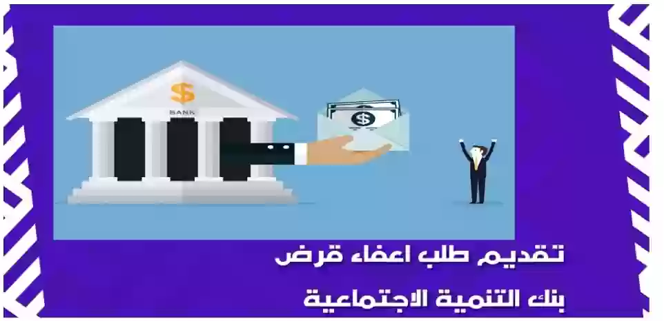 قرض بنك التنمية الإجتماعية 