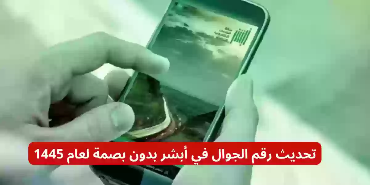 تحديث رقم الجوال في أبشر بدون بصمة لعام 1445