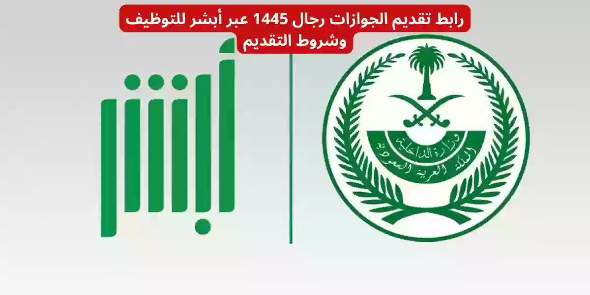 رابط تقديم الجوازات رجال 1445 عبر أبشر للتوظيف وشروط التقديم