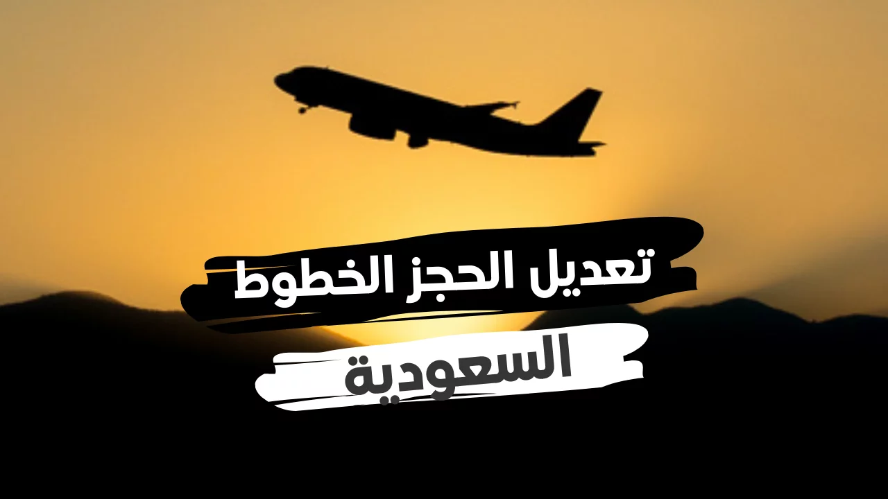 رقم تعديل حجز الخطوط السعودية