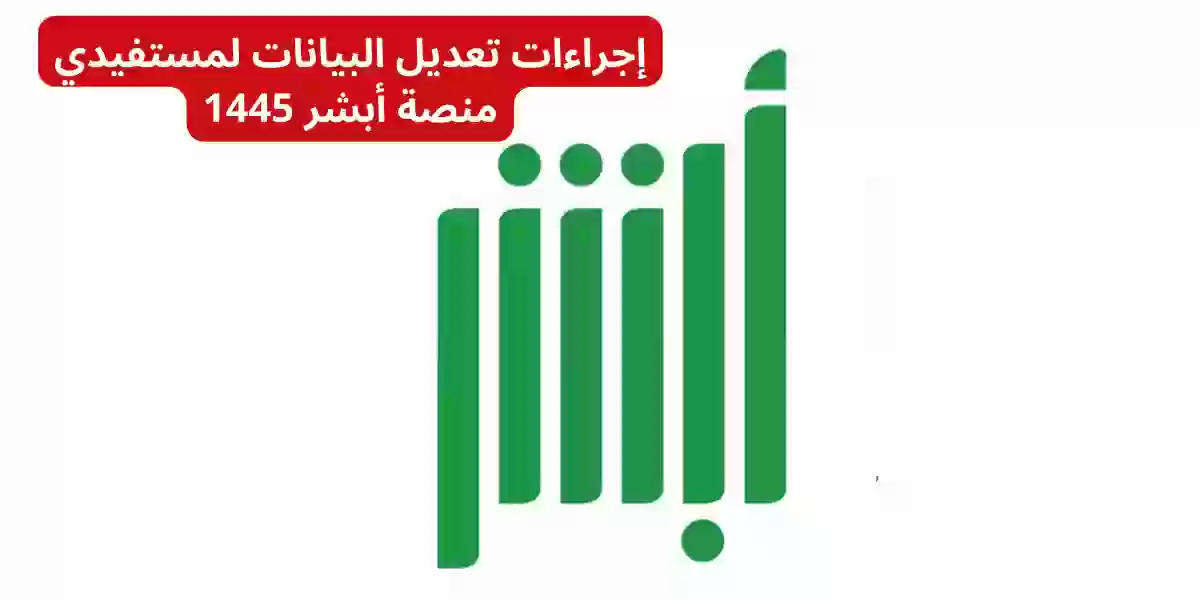 إجراءات تعديل البيانات لمستفيدي منصة أبشر 1445