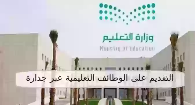 شروط التقديم على الوظائف التعليمية