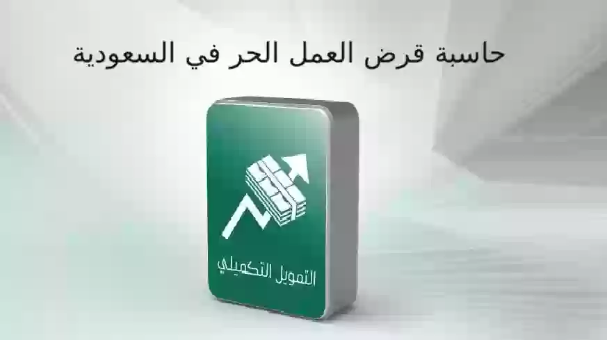 حاسبة قرض العمل الحر في السعودية