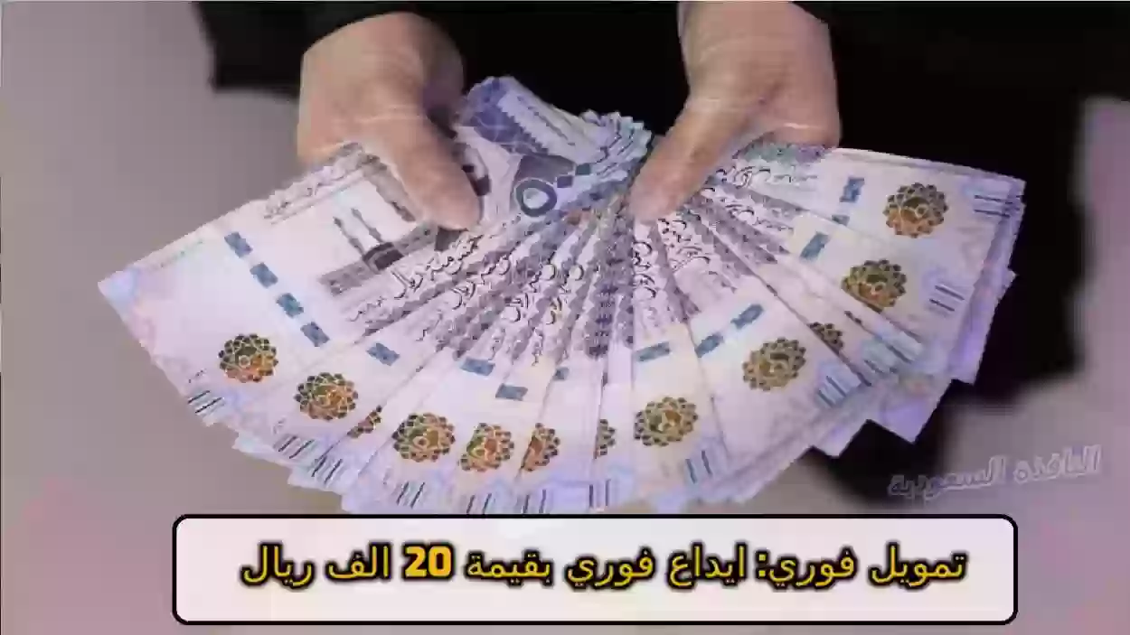 ايداع فوري بقيمة 20,000 ريال للسعوديين