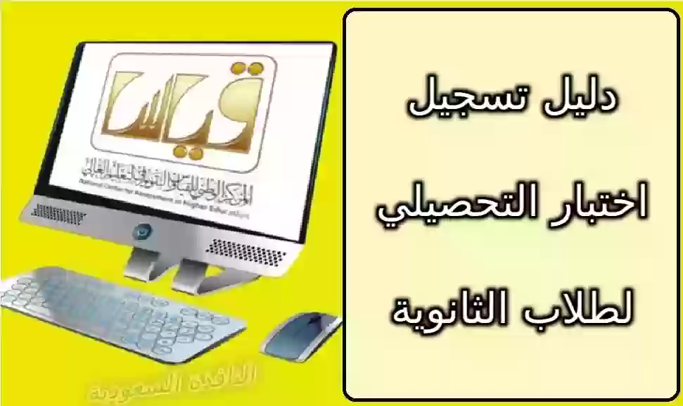 تسجيل اختبار التحصيلي لطلاب الثانوية