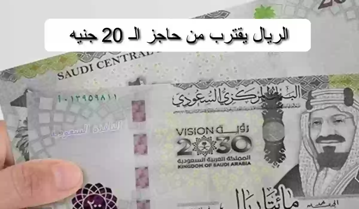 الريال يقترب من حاجز الـ 20 جنيه