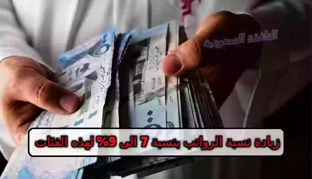 زيادة نسبة الرواتب بنسبة 7 الى 9% ومنح علاوة ملكية